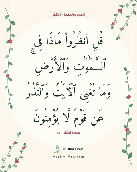 سورة يُونُسَ · ١٠١: قُلِ ٱنظُرُوا۟ مَاذَا فِى ٱلسَّمَٰوَٰتِ وَٱلْأَرْضِ ۚ وَمَا تُغْنِى ٱلْءَايَٰتُ…