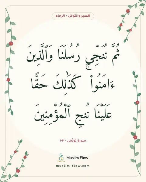سورة يُونُسَ · ١٠٣: ثُمَّ نُنَجِّى رُسُلَنَا وَٱلَّذِينَ ءَامَنُوا۟ ۚ كَذَٰلِكَ حَقًّا عَلَيْنَا نُنجِ…