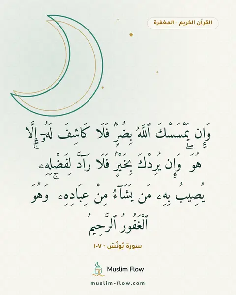 سورة يُونُسَ · ١٠٧: وَإِن يَمْسَسْكَ ٱللَّهُ بِضُرٍّۢ فَلَا كَاشِفَ لَهُۥٓ إِلَّا هُوَ ۖ وَإِن يُرِدْكَ…