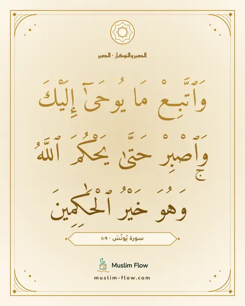سورة يُونُسَ · ١٠٩: وَٱتَّبِعْ مَا يُوحَىٰٓ إِلَيْكَ وَٱصْبِرْ حَتَّىٰ يَحْكُمَ ٱللَّهُ ۚ وَهُوَ خَيْرُ…