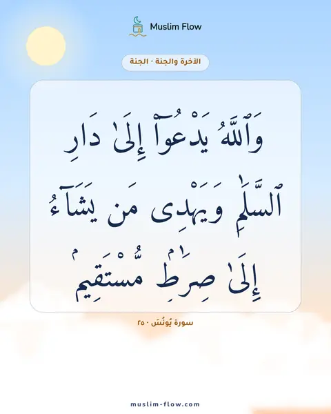 سورة يُونُسَ · ٢٥: وَٱللَّهُ يَدْعُوٓا۟ إِلَىٰ دَارِ ٱلسَّلَٰمِ وَيَهْدِى مَن يَشَآءُ إِلَىٰ صِرَٰطٍۢ…