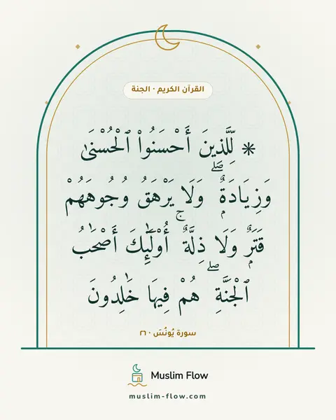 سورة يُونُسَ · ٢٦: ۞ لِّلَّذِينَ أَحْسَنُوا۟ ٱلْحُسْنَىٰ وَزِيَادَةٌۭ ۖ وَلَا يَرْهَقُ وُجُوهَهُمْ قَتَرٌۭ…
