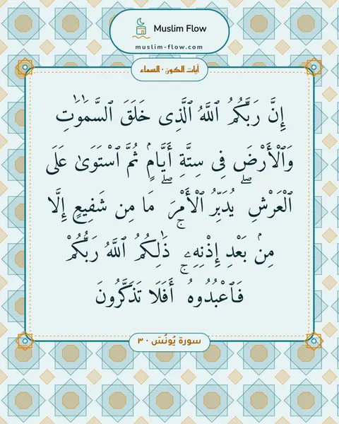 سورة يُونُسَ · ٣: إِنَّ رَبَّكُمُ ٱللَّهُ ٱلَّذِى خَلَقَ ٱلسَّمَٰوَٰتِ وَٱلْأَرْضَ فِى سِتَّةِ أَيَّامٍۢ…