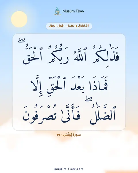 سورة يُونُسَ · ٣٢: فَذَٰلِكُمُ ٱللَّهُ رَبُّكُمُ ٱلْحَقُّ ۖ فَمَاذَا بَعْدَ ٱلْحَقِّ إِلَّا ٱلضَّلَٰلُ ۖ…
