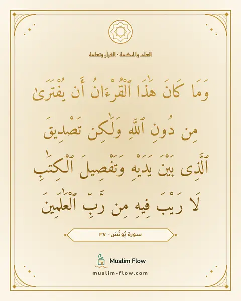 سورة يُونُسَ · ٣٧: وَمَا كَانَ هَٰذَا ٱلْقُرْءَانُ أَن يُفْتَرَىٰ مِن دُونِ ٱللَّهِ وَلَٰكِن تَصْدِيقَ…