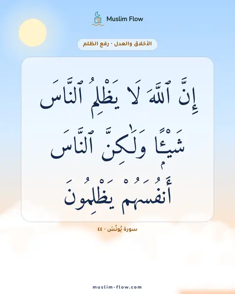 سورة يُونُسَ · ٤٤: إِنَّ ٱللَّهَ لَا يَظْلِمُ ٱلنَّاسَ شَيْـًۭٔا وَلَٰكِنَّ ٱلنَّاسَ أَنفُسَهُمْ يَظْلِمُونَ