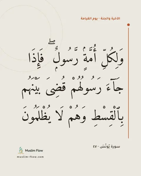 سورة يُونُسَ · ٤٧: وَلِكُلِّ أُمَّةٍۢ رَّسُولٌۭ ۖ فَإِذَا جَآءَ رَسُولُهُمْ قُضِىَ بَيْنَهُم بِٱلْقِسْطِ…