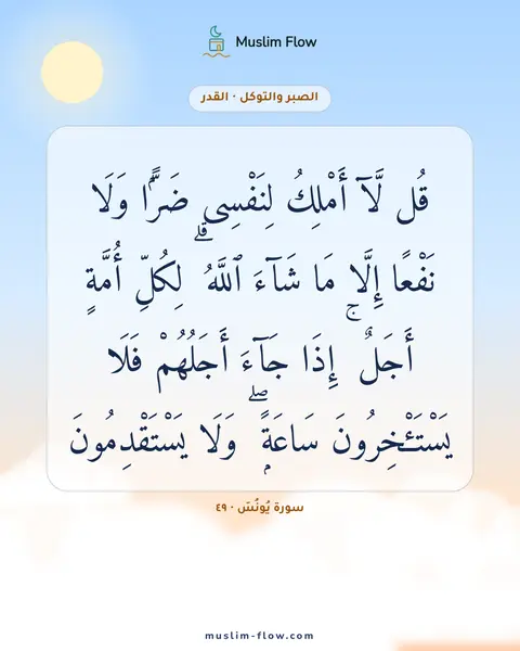 سورة يُونُسَ · ٤٩: قُل لَّآ أَمْلِكُ لِنَفْسِى ضَرًّۭا وَلَا نَفْعًا إِلَّا مَا شَآءَ ٱللَّهُ ۗ لِكُلِّ…