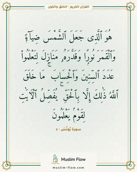 سورة يُونُسَ · ٥: هُوَ ٱلَّذِى جَعَلَ ٱلشَّمْسَ ضِيَآءًۭ وَٱلْقَمَرَ نُورًۭا وَقَدَّرَهُۥ مَنَازِلَ…