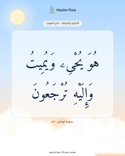 سورة يُونُسَ · ٥٦: هُوَ يُحْىِۦ وَيُمِيتُ وَإِلَيْهِ تُرْجَعُونَ