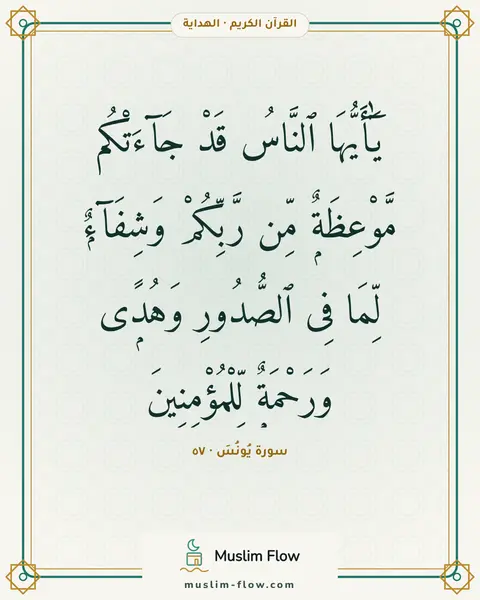سورة يُونُسَ · ٥٧: يَٰٓأَيُّهَا ٱلنَّاسُ قَدْ جَآءَتْكُم مَّوْعِظَةٌۭ مِّن رَّبِّكُمْ وَشِفَآءٌۭ لِّمَا…