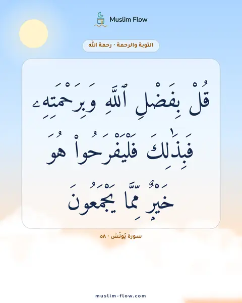 سورة يُونُسَ · ٥٨: قُلْ بِفَضْلِ ٱللَّهِ وَبِرَحْمَتِهِۦ فَبِذَٰلِكَ فَلْيَفْرَحُوا۟ هُوَ خَيْرٌۭ مِّمَّا…
