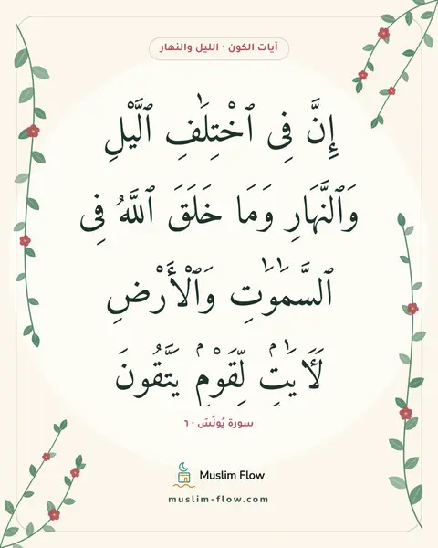 سورة يُونُسَ · ٦: إِنَّ فِى ٱخْتِلَٰفِ ٱلَّيْلِ وَٱلنَّهَارِ وَمَا خَلَقَ ٱللَّهُ فِى ٱلسَّمَٰوَٰتِ…