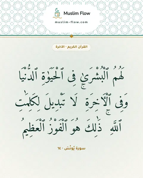 سورة يُونُسَ · ٦٤: لَهُمُ ٱلْبُشْرَىٰ فِى ٱلْحَيَوٰةِ ٱلدُّنْيَا وَفِى ٱلْءَاخِرَةِ ۚ لَا تَبْدِيلَ…