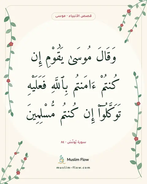 سورة يُونُسَ · ٨٤: وَقَالَ مُوسَىٰ يَٰقَوْمِ إِن كُنتُمْ ءَامَنتُم بِٱللَّهِ فَعَلَيْهِ تَوَكَّلُوٓا۟ إِن…