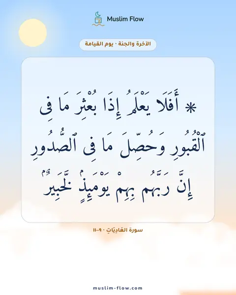 سورة العَادِيَاتِ · ٩–١١: ۞ أَفَلَا يَعْلَمُ إِذَا بُعْثِرَ مَا فِى ٱلْقُبُورِ وَحُصِّلَ مَا فِى ٱلصُّدُورِ إِنَّ…