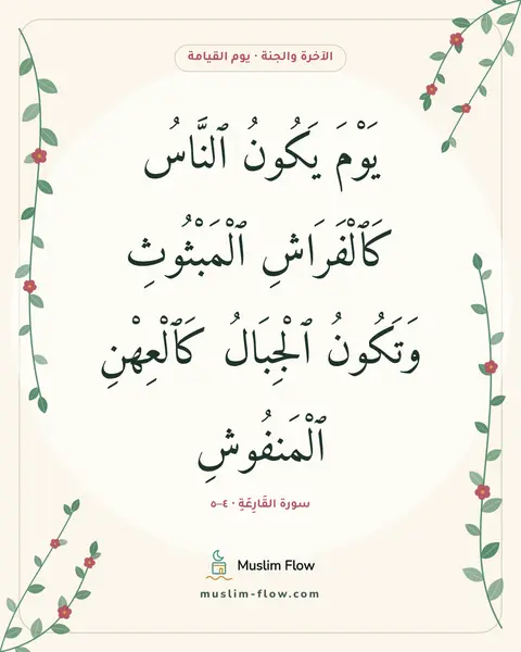 سورة القَارِعَةِ · ٤–٥: يَوْمَ يَكُونُ ٱلنَّاسُ كَٱلْفَرَاشِ ٱلْمَبْثُوثِ وَتَكُونُ ٱلْجِبَالُ كَٱلْعِهْنِ…