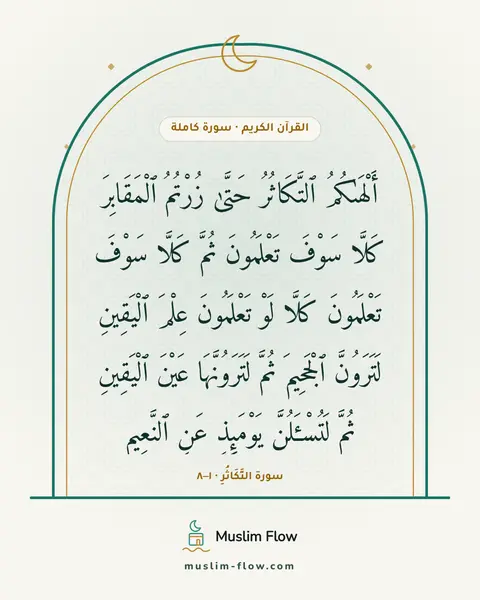 سورة التَّكَاثُرِ · ١–٨: أَلْهَىٰكُمُ ٱلتَّكَاثُرُ حَتَّىٰ زُرْتُمُ ٱلْمَقَابِرَ كَلَّا سَوْفَ تَعْلَمُونَ ثُمَّ…