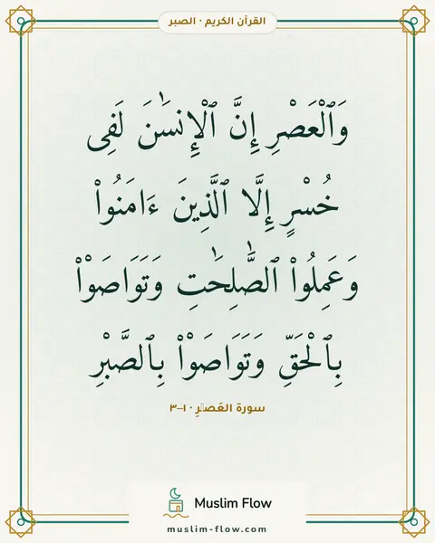سورة العَصۡرِ · ١–٣: وَٱلْعَصْرِ إِنَّ ٱلْإِنسَٰنَ لَفِى خُسْرٍ إِلَّا ٱلَّذِينَ ءَامَنُوا۟ وَعَمِلُوا۟…
