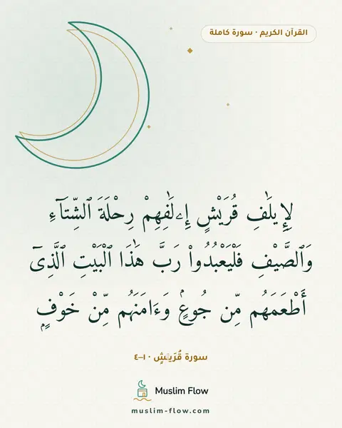 سورة قُرَيۡشٍ · ١–٤: لِإِيلَٰفِ قُرَيْشٍ إِۦلَٰفِهِمْ رِحْلَةَ ٱلشِّتَآءِ وَٱلصَّيْفِ فَلْيَعْبُدُوا۟ رَبَّ…