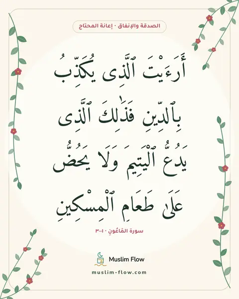 سورة المَاعُونِ · ١–٣: أَرَءَيْتَ ٱلَّذِى يُكَذِّبُ بِٱلدِّينِ فَذَٰلِكَ ٱلَّذِى يَدُعُّ ٱلْيَتِيمَ وَلَا…