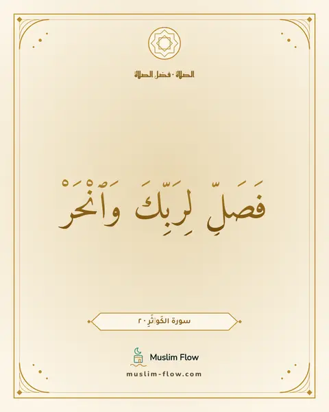سورة الكَوۡثَرِ · ٢: فَصَلِّ لِرَبِّكَ وَٱنْحَرْ