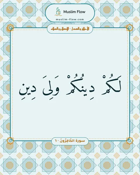 سورة الكَافِرُونَ · ٦: لَكُمْ دِينُكُمْ وَلِىَ دِينِ