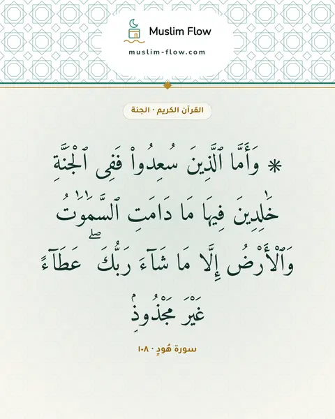 سورة هُودٍ · ١٠٨: ۞ وَأَمَّا ٱلَّذِينَ سُعِدُوا۟ فَفِى ٱلْجَنَّةِ خَٰلِدِينَ فِيهَا مَا دَامَتِ…
