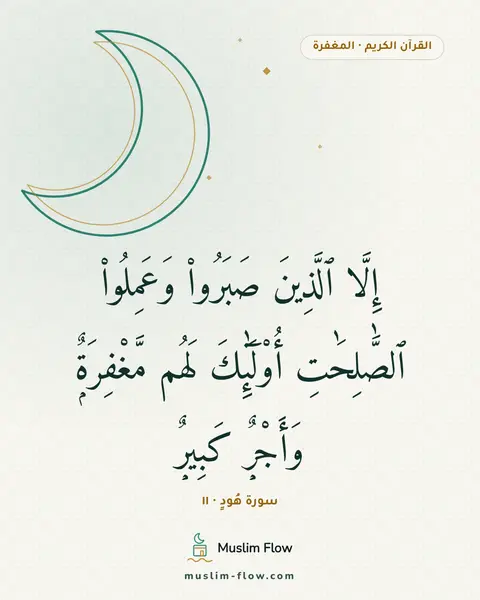سورة هُودٍ · ١١: إِلَّا ٱلَّذِينَ صَبَرُوا۟ وَعَمِلُوا۟ ٱلصَّٰلِحَٰتِ أُو۟لَٰٓئِكَ لَهُم مَّغْفِرَةٌۭ…