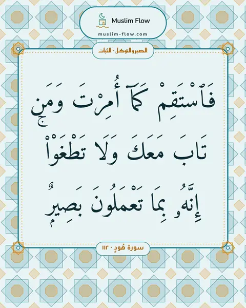 سورة هُودٍ · ١١٢: فَٱسْتَقِمْ كَمَآ أُمِرْتَ وَمَن تَابَ مَعَكَ وَلَا تَطْغَوْا۟ ۚ إِنَّهُۥ بِمَا…