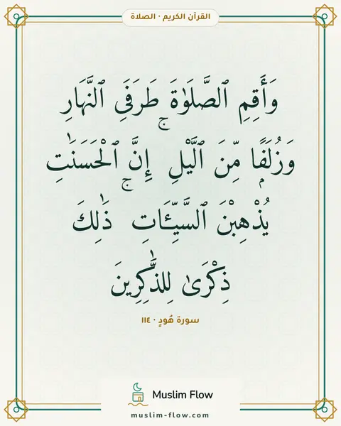 سورة هُودٍ · ١١٤: وَأَقِمِ ٱلصَّلَوٰةَ طَرَفَىِ ٱلنَّهَارِ وَزُلَفًۭا مِّنَ ٱلَّيْلِ ۚ إِنَّ ٱلْحَسَنَٰتِ…