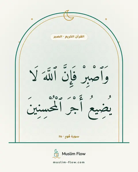 سورة هُودٍ · ١١٥: وَٱصْبِرْ فَإِنَّ ٱللَّهَ لَا يُضِيعُ أَجْرَ ٱلْمُحْسِنِينَ