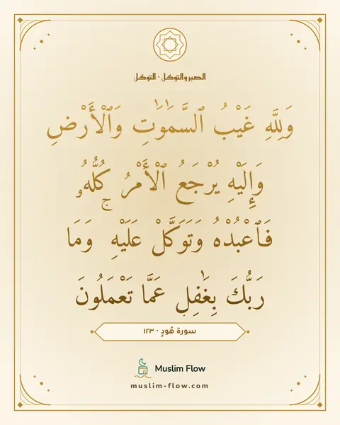 سورة هُودٍ · ١٢٣: وَلِلَّهِ غَيْبُ ٱلسَّمَٰوَٰتِ وَٱلْأَرْضِ وَإِلَيْهِ يُرْجَعُ ٱلْأَمْرُ كُلُّهُۥ…