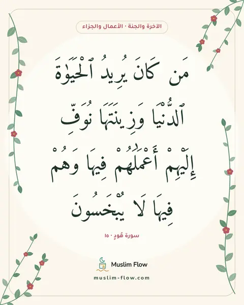 سورة هُودٍ · ١٥: مَن كَانَ يُرِيدُ ٱلْحَيَوٰةَ ٱلدُّنْيَا وَزِينَتَهَا نُوَفِّ إِلَيْهِمْ أَعْمَٰلَهُمْ…
