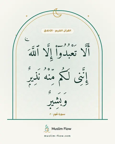 سورة هُودٍ · ٢: أَلَّا تَعْبُدُوٓا۟ إِلَّا ٱللَّهَ ۚ إِنَّنِى لَكُم مِّنْهُ نَذِيرٌۭ وَبَشِيرٌۭ