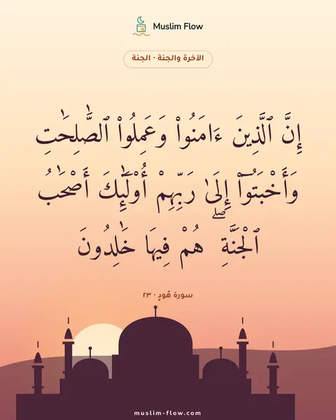 سورة هُودٍ · ٢٣: إِنَّ ٱلَّذِينَ ءَامَنُوا۟ وَعَمِلُوا۟ ٱلصَّٰلِحَٰتِ وَأَخْبَتُوٓا۟ إِلَىٰ رَبِّهِمْ…