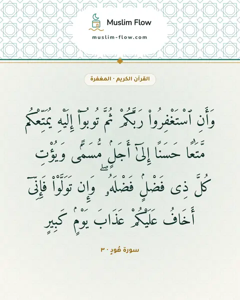 سورة هُودٍ · ٣: وَأَنِ ٱسْتَغْفِرُوا۟ رَبَّكُمْ ثُمَّ تُوبُوٓا۟ إِلَيْهِ يُمَتِّعْكُم مَّتَٰعًا حَسَنًا…