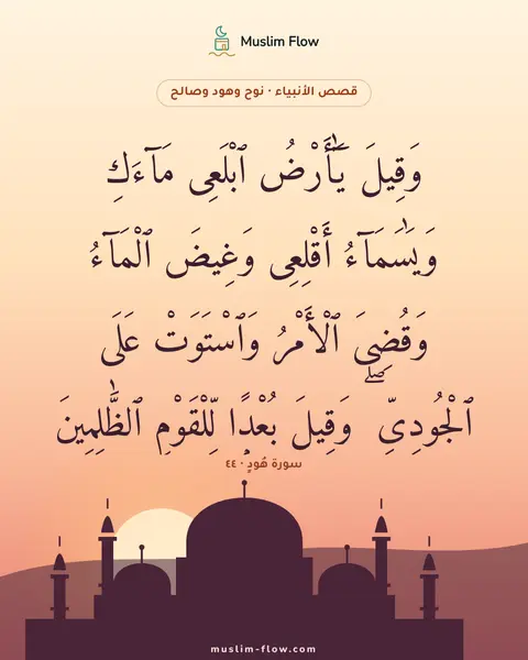 سورة هُودٍ · ٤٤: وَقِيلَ يَٰٓأَرْضُ ٱبْلَعِى مَآءَكِ وَيَٰسَمَآءُ أَقْلِعِى وَغِيضَ ٱلْمَآءُ وَقُضِىَ…