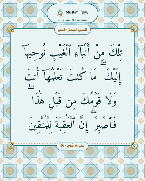 سورة هُودٍ · ٤٩: تِلْكَ مِنْ أَنۢبَآءِ ٱلْغَيْبِ نُوحِيهَآ إِلَيْكَ ۖ مَا كُنتَ تَعْلَمُهَآ أَنتَ وَلَا…