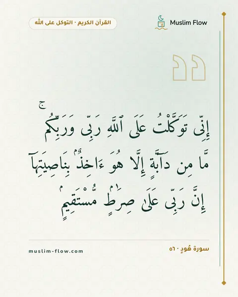 سورة هُودٍ · ٥٦: إِنِّى تَوَكَّلْتُ عَلَى ٱللَّهِ رَبِّى وَرَبِّكُم ۚ مَّا مِن دَآبَّةٍ إِلَّا هُوَ…