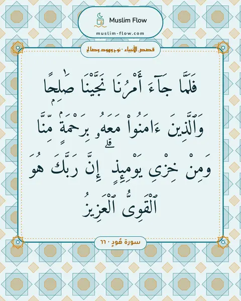 سورة هُودٍ · ٦٦: فَلَمَّا جَآءَ أَمْرُنَا نَجَّيْنَا صَٰلِحًۭا وَٱلَّذِينَ ءَامَنُوا۟ مَعَهُۥ بِرَحْمَةٍۢ…