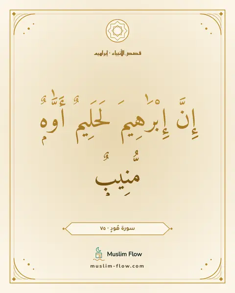 سورة هُودٍ · ٧٥: إِنَّ إِبْرَٰهِيمَ لَحَلِيمٌ أَوَّٰهٌۭ مُّنِيبٌۭ