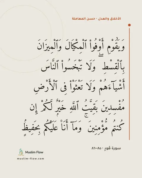 سورة هُودٍ · ٨٥–٨٦: وَيَٰقَوْمِ أَوْفُوا۟ ٱلْمِكْيَالَ وَٱلْمِيزَانَ بِٱلْقِسْطِ ۖ وَلَا تَبْخَسُوا۟ ٱلنَّاسَ…