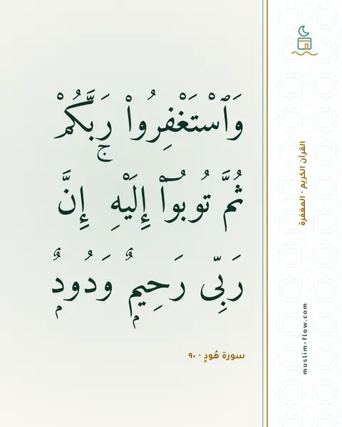 سورة هُودٍ · ٩٠: وَٱسْتَغْفِرُوا۟ رَبَّكُمْ ثُمَّ تُوبُوٓا۟ إِلَيْهِ ۚ إِنَّ رَبِّى رَحِيمٌۭ وَدُودٌۭ