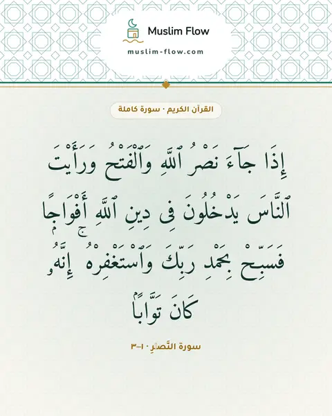 سورة النَّصۡرِ · ١–٣: إِذَا جَآءَ نَصْرُ ٱللَّهِ وَٱلْفَتْحُ وَرَأَيْتَ ٱلنَّاسَ يَدْخُلُونَ فِى دِينِ ٱللَّهِ…