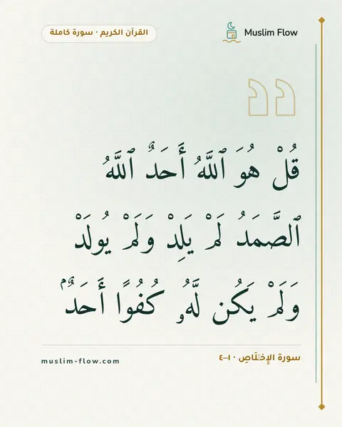 سورة الإِخۡلَاصِ · ١–٤: قُلْ هُوَ ٱللَّهُ أَحَدٌ ٱللَّهُ ٱلصَّمَدُ لَمْ يَلِدْ وَلَمْ يُولَدْ وَلَمْ يَكُن لَّهُۥ…