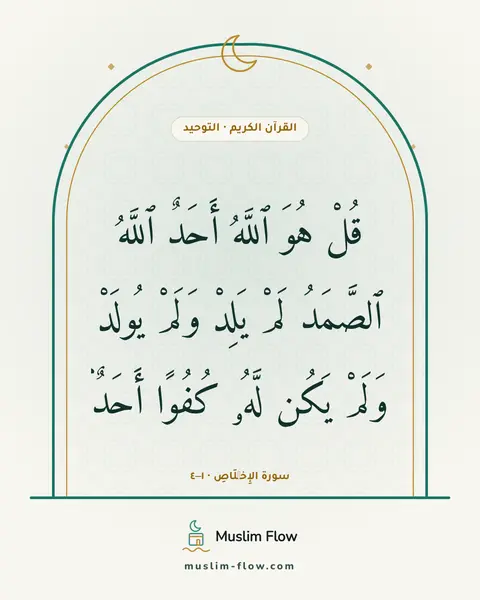 سورة الإِخۡلَاصِ · ١–٤: قُلْ هُوَ ٱللَّهُ أَحَدٌ ٱللَّهُ ٱلصَّمَدُ لَمْ يَلِدْ وَلَمْ يُولَدْ وَلَمْ يَكُن لَّهُۥ…