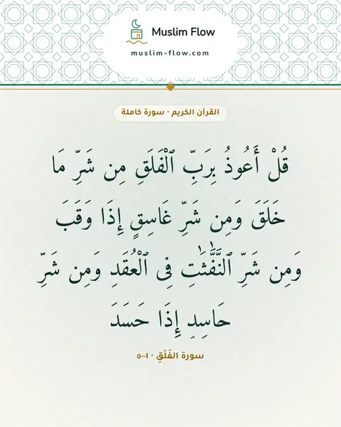 سورة الفَلَقِ · ١–٥: قُلْ أَعُوذُ بِرَبِّ ٱلْفَلَقِ مِن شَرِّ مَا خَلَقَ وَمِن شَرِّ غَاسِقٍ إِذَا وَقَبَ…