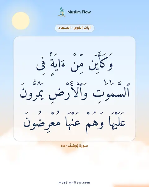 سورة يُوسُفَ · ١٠٥: وَكَأَيِّن مِّنْ ءَايَةٍۢ فِى ٱلسَّمَٰوَٰتِ وَٱلْأَرْضِ يَمُرُّونَ عَلَيْهَا وَهُمْ…