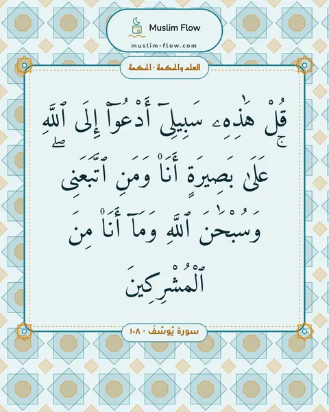 سورة يُوسُفَ · ١٠٨: قُلْ هَٰذِهِۦ سَبِيلِىٓ أَدْعُوٓا۟ إِلَى ٱللَّهِ ۚ عَلَىٰ بَصِيرَةٍ أَنَا۠ وَمَنِ…